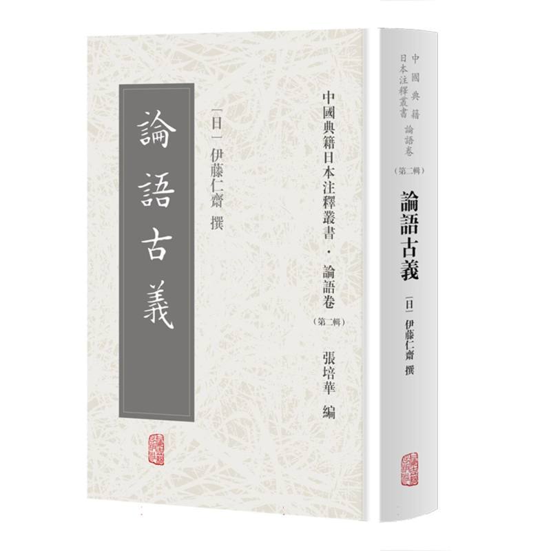 中国典籍日本注释丛书:论语卷(第二辑):论语古义