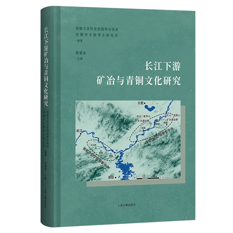 长江下游矿冶与青铜文化研究