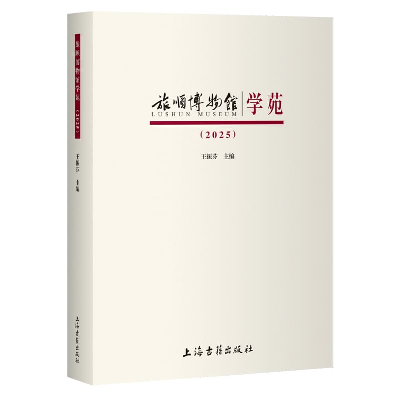 旅顺博物馆学苑(2025)