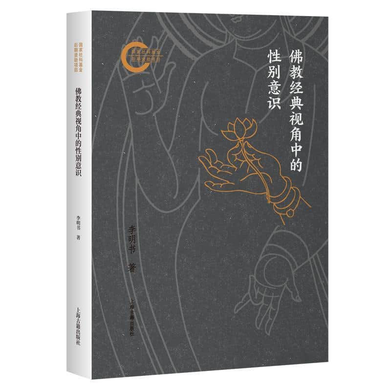 佛教经典视角中的性别意识