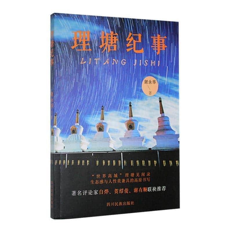 理塘纪事