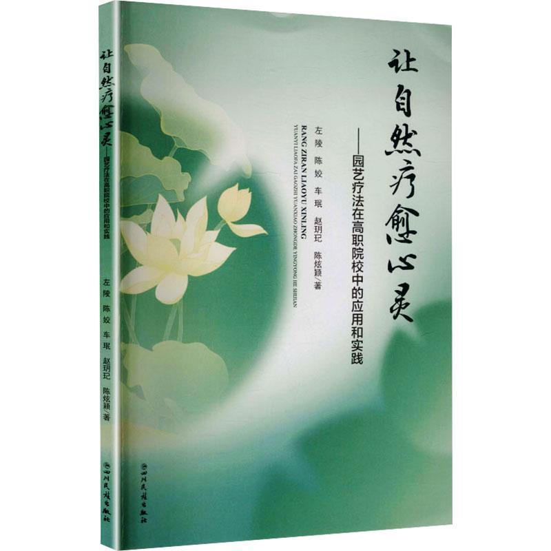 让自然疗愈心灵—园艺疗法在高职院校中的应用和实践