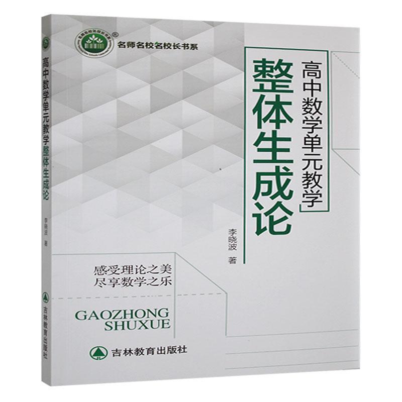 高中数学单元教学整体生成论