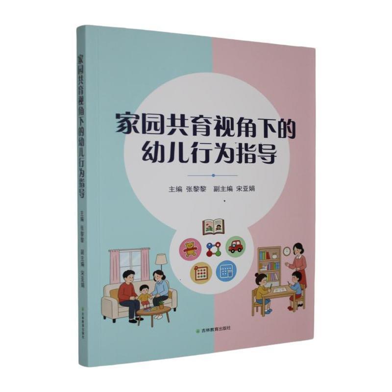 家园共育视角下的幼儿行为指导