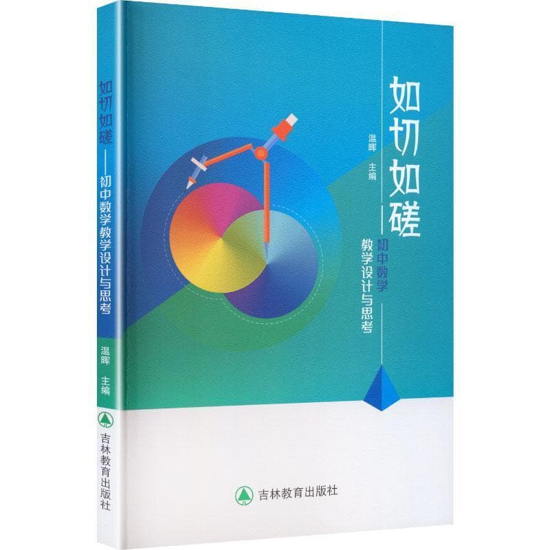 如切如磋—初中数学教学设计与思考: