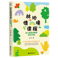 林地情境课程—幼儿园自然教育解决方案