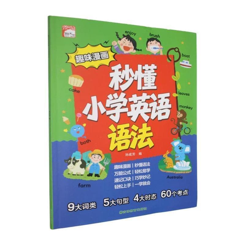 趣味漫画秒懂小学英语语法