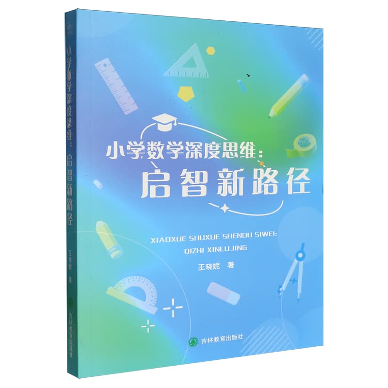 小学数学深度思维—启智新路径:
