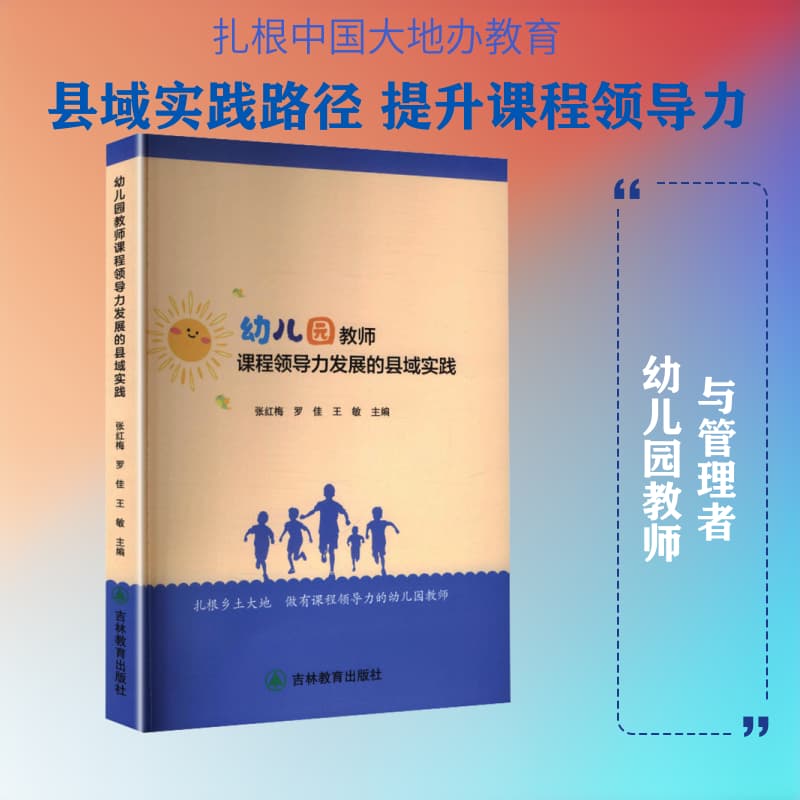 幼儿园教师课程领导力发展的县域实践