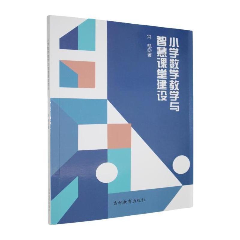 小学数学教学与智慧课堂建设