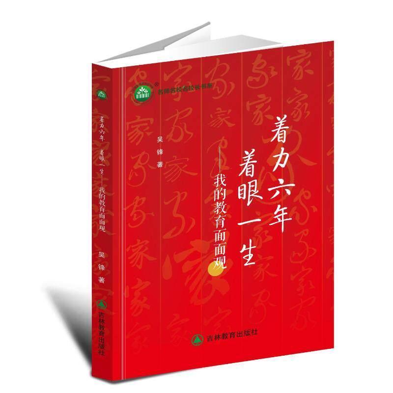 着力六年 着眼一生—我的教育面面观: