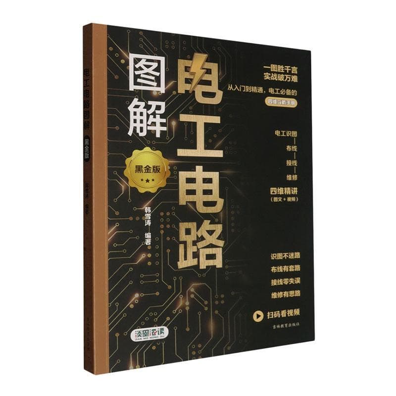 电工电路图解—电工识图、布线、接线、维修 四维精讲