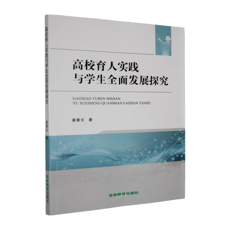 高校育人实践与学生全面发展探究