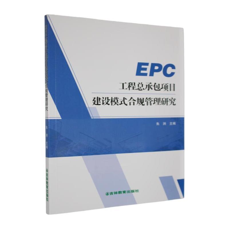 EPC工程总承包项目建设模式合规管理研究