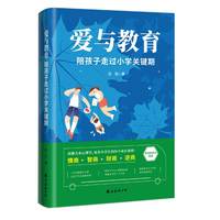 爱与教育—陪孩子走过小学关键期