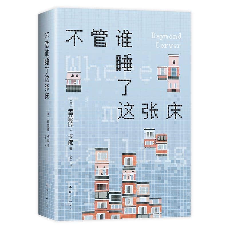 不管谁睡了这张床