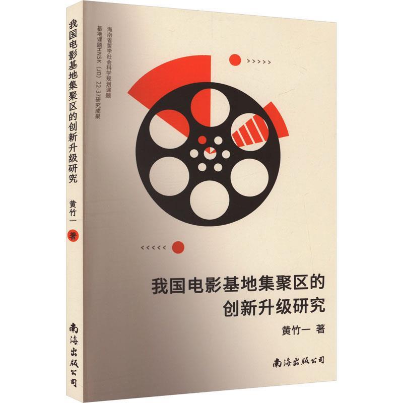 我国电影基地集聚区的创新升级研究