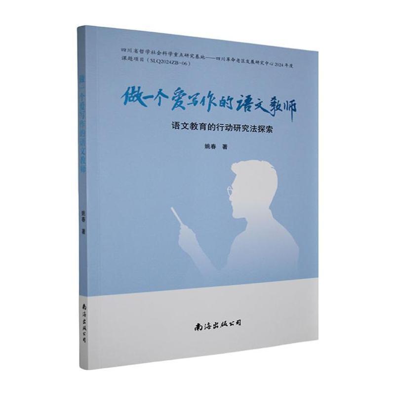 做一个爱写作的语文教师—语文教育的行动研究法探索: