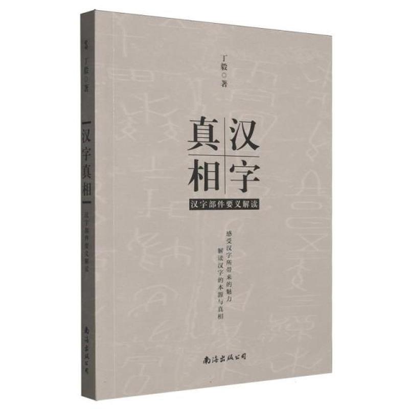汉字真相—汉字部件要义解读