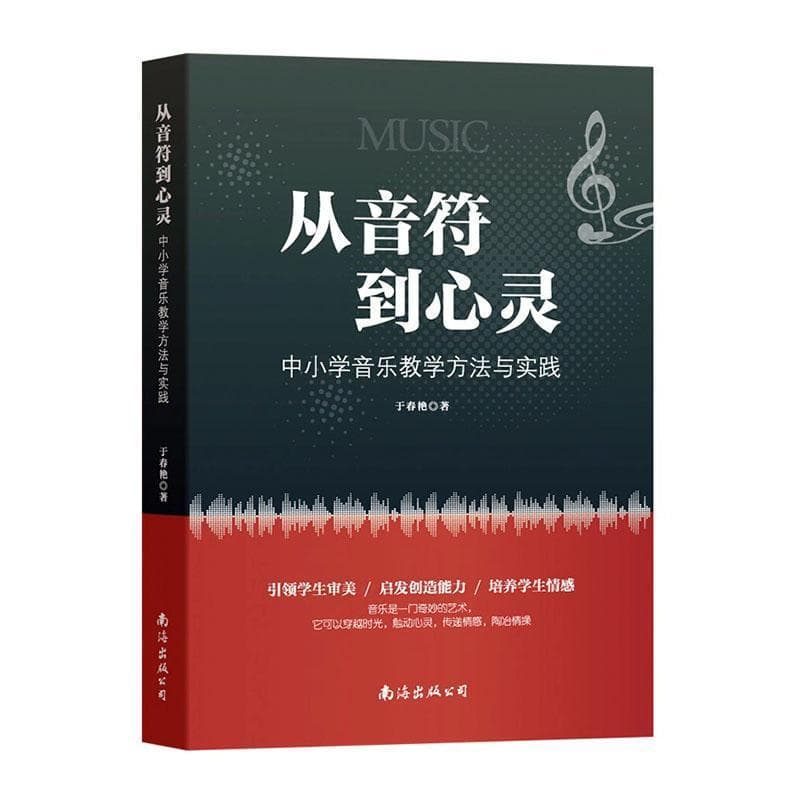 从音符到心灵—中小学音乐教学方法与实践: