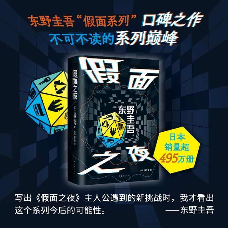 假面之夜