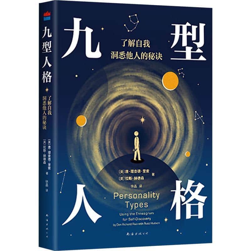 九型人格—了解自我，洞悉他人的秘诀