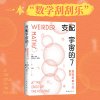 支配宇宙的7—超越想象力的数学—at the edge of the possible