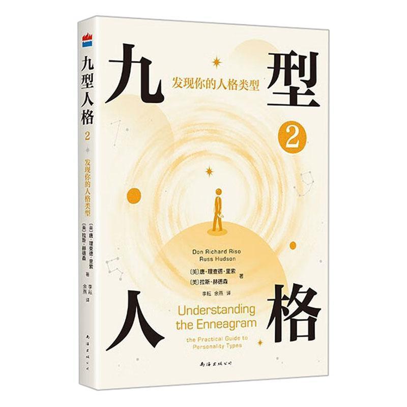 九型人格(2):发现你的人格类型