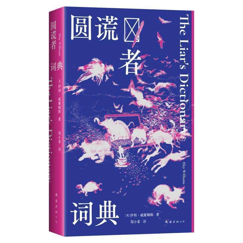 圆谎者词典
