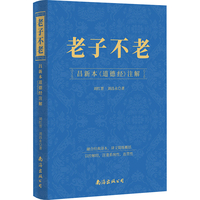 老子不老—昌新本《道德经》注解