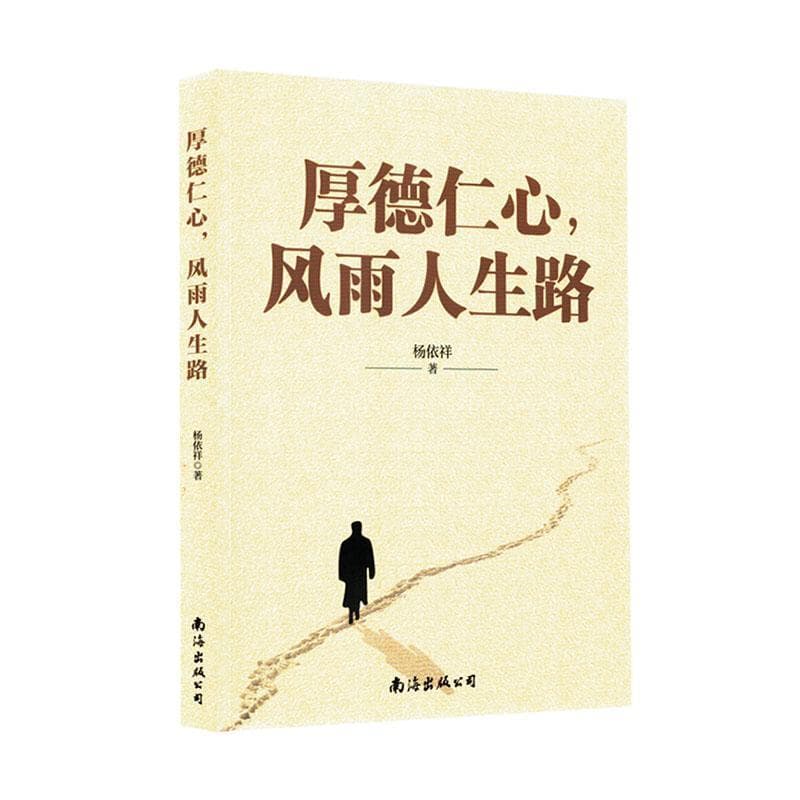 厚德仁心，风雨人生路