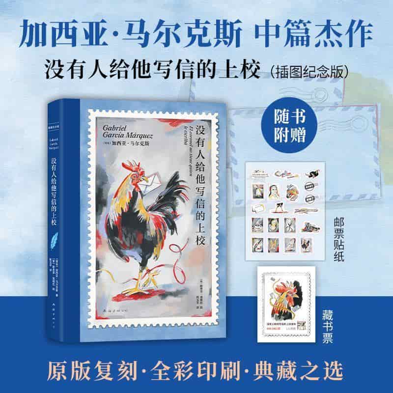 没有人给他写信的上校—插图纪念版