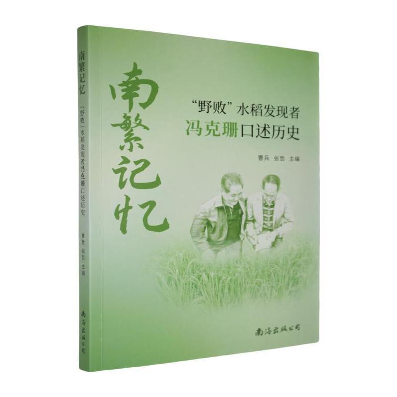 南繁记忆—“野败”水稻发现者冯克珊口述历史: