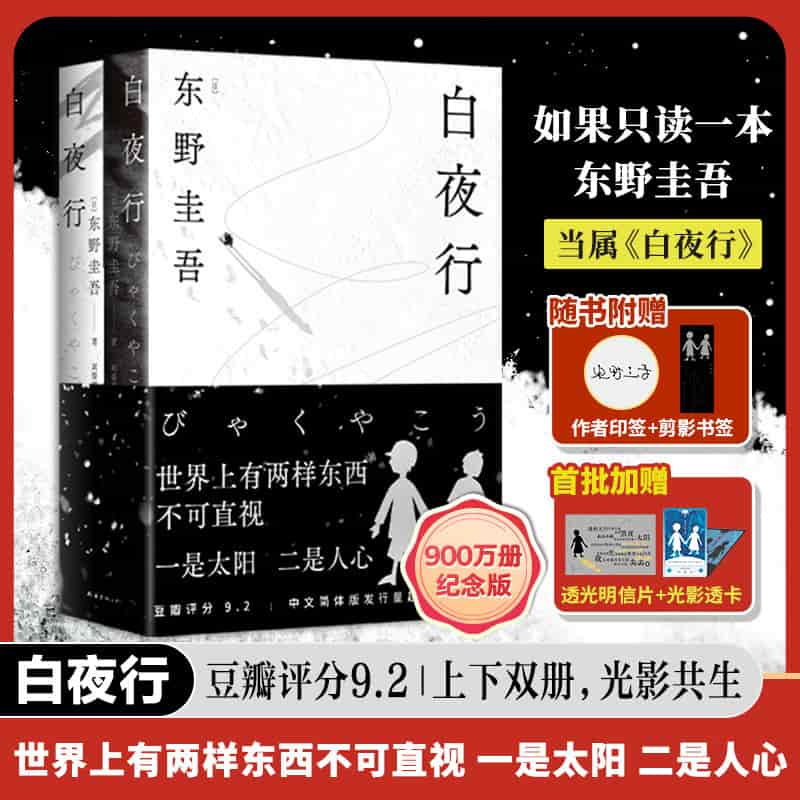 白夜行