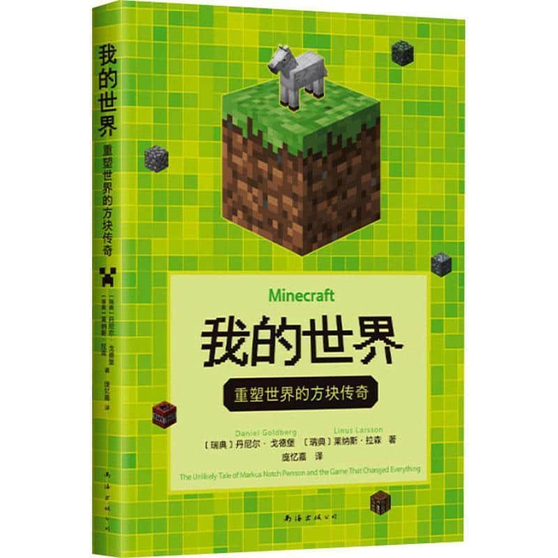 我的世界:重塑世界的方块传奇
