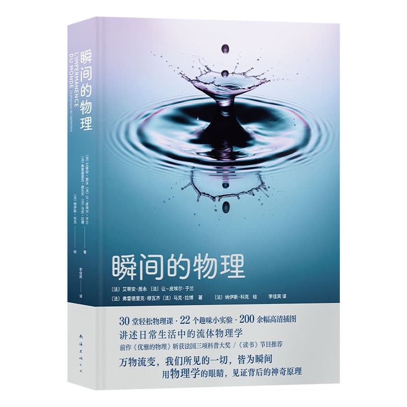 瞬间的物理—la physique de l'ephemere