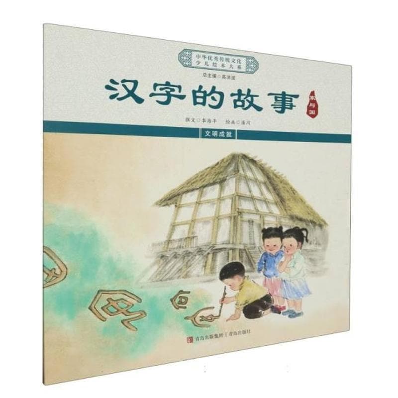 汉字的故事—家与国