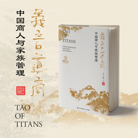 义言道商—中国商人与家族管理