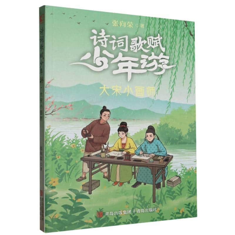 诗词歌赋少年游:大宋小画师