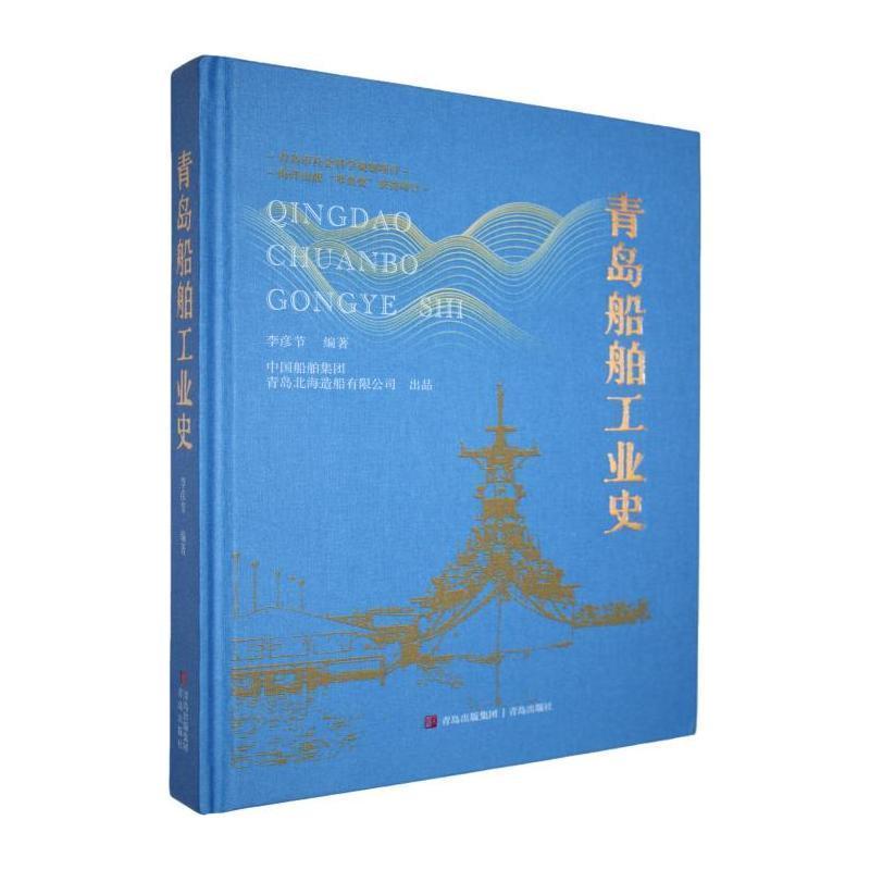 青岛船舶工业史