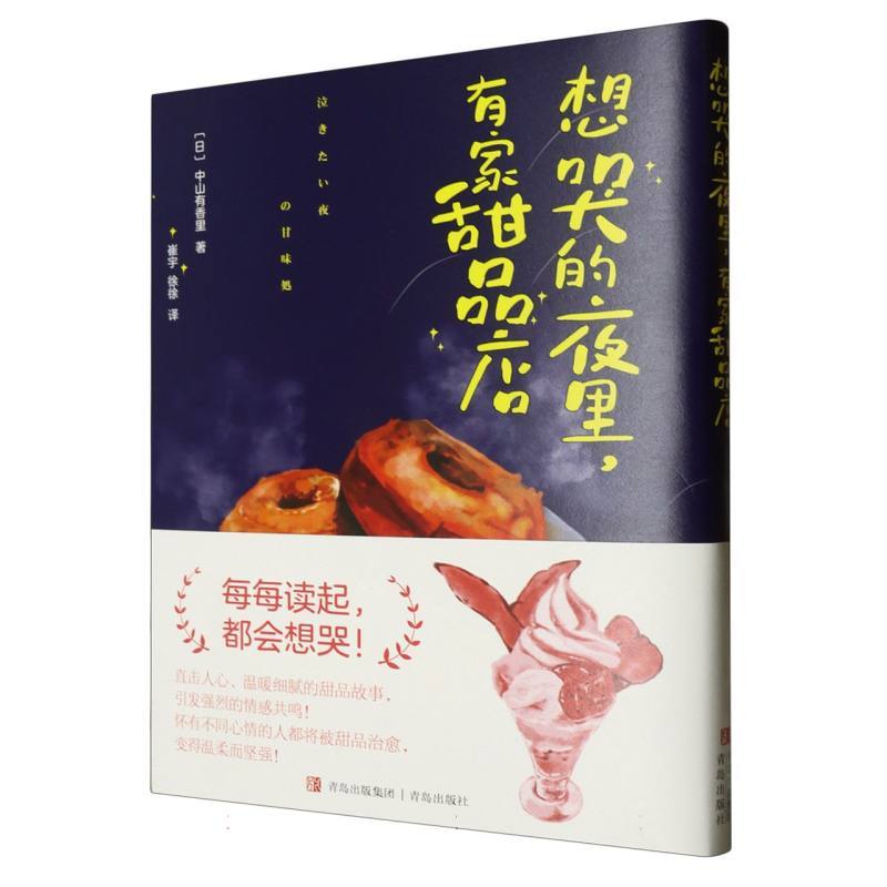 想哭的夜里，有家甜品店