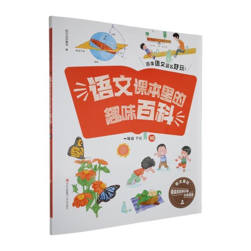 语文课本里的趣味百科:一年级下册(1B)