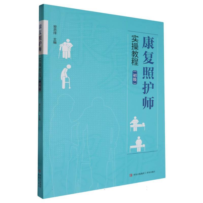康复照护师实操教程:初级