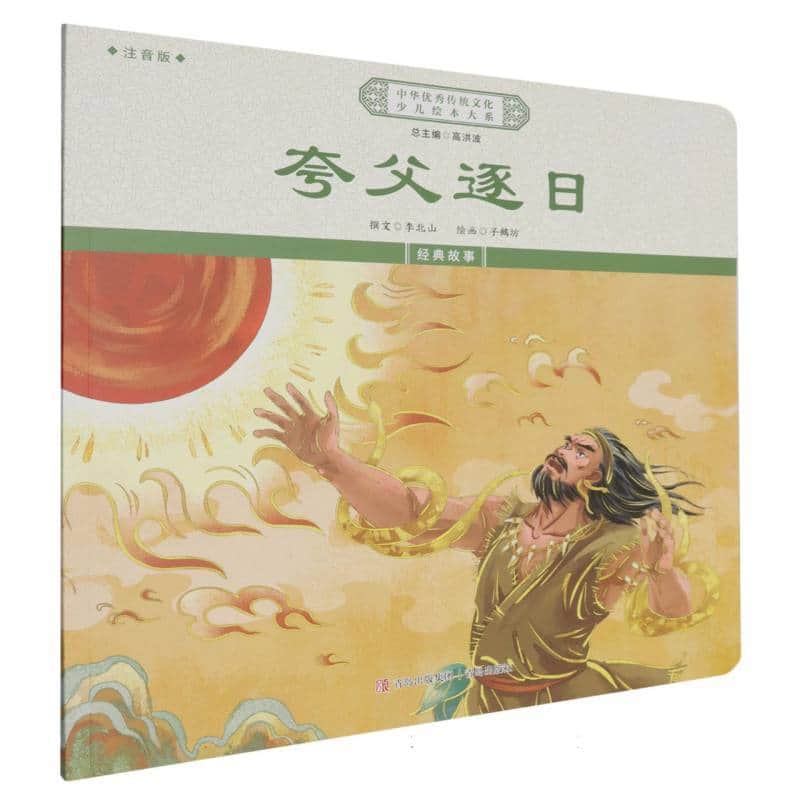 夸父逐日