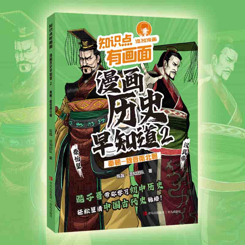 知识点有画面·漫画历史早知道(2):秦朝—魏晋南北朝