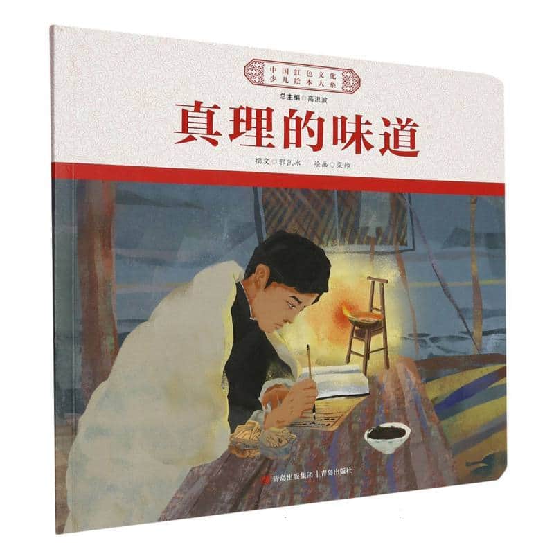 真理的味道