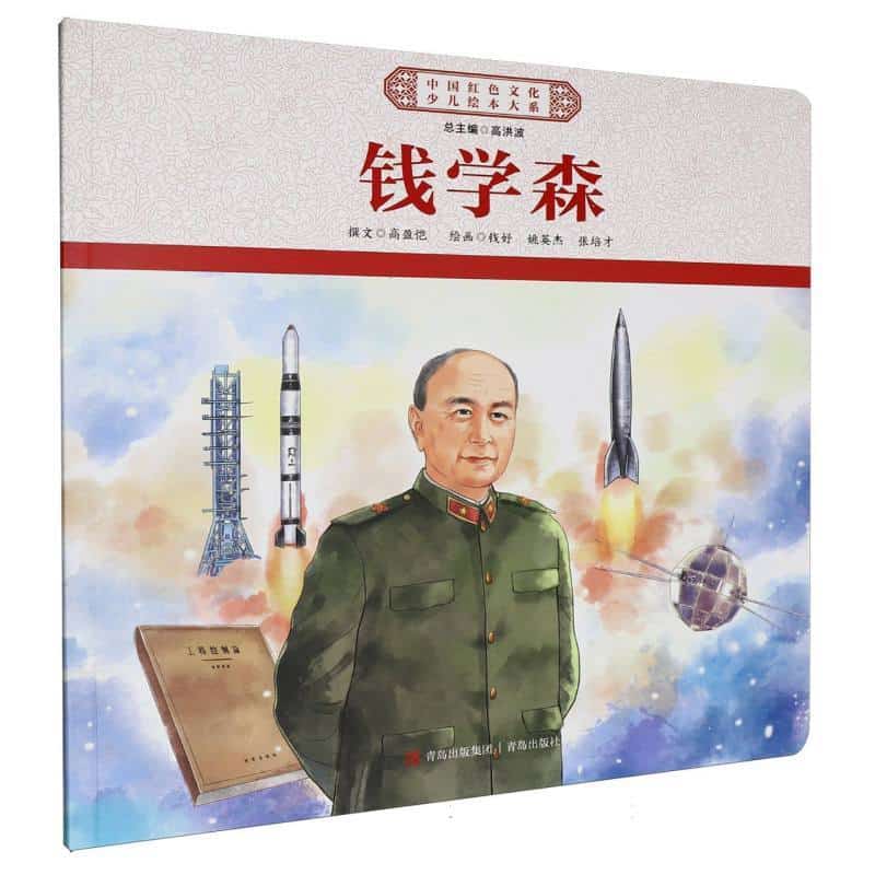 钱学森