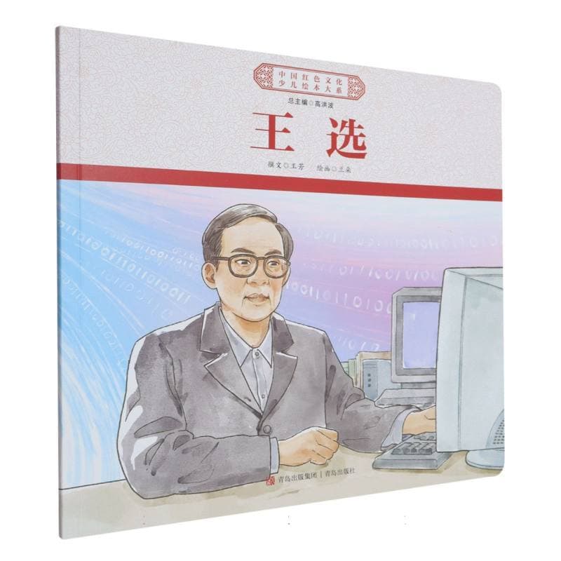 王选