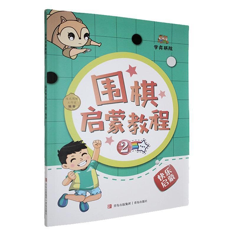 围棋启蒙教程(2)