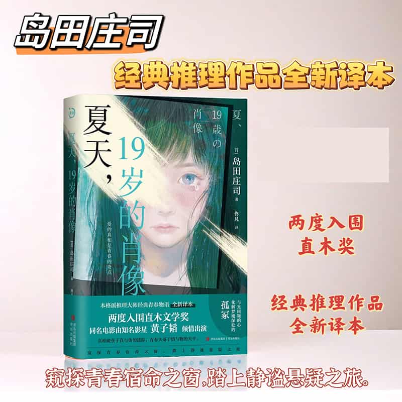 夏天，19岁的肖像